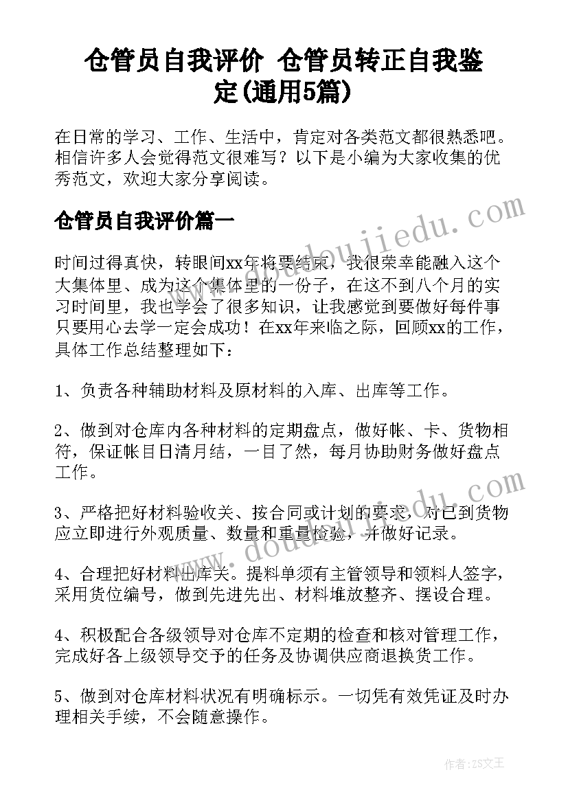 仓管员自我评价 仓管员转正自我鉴定(通用5篇)