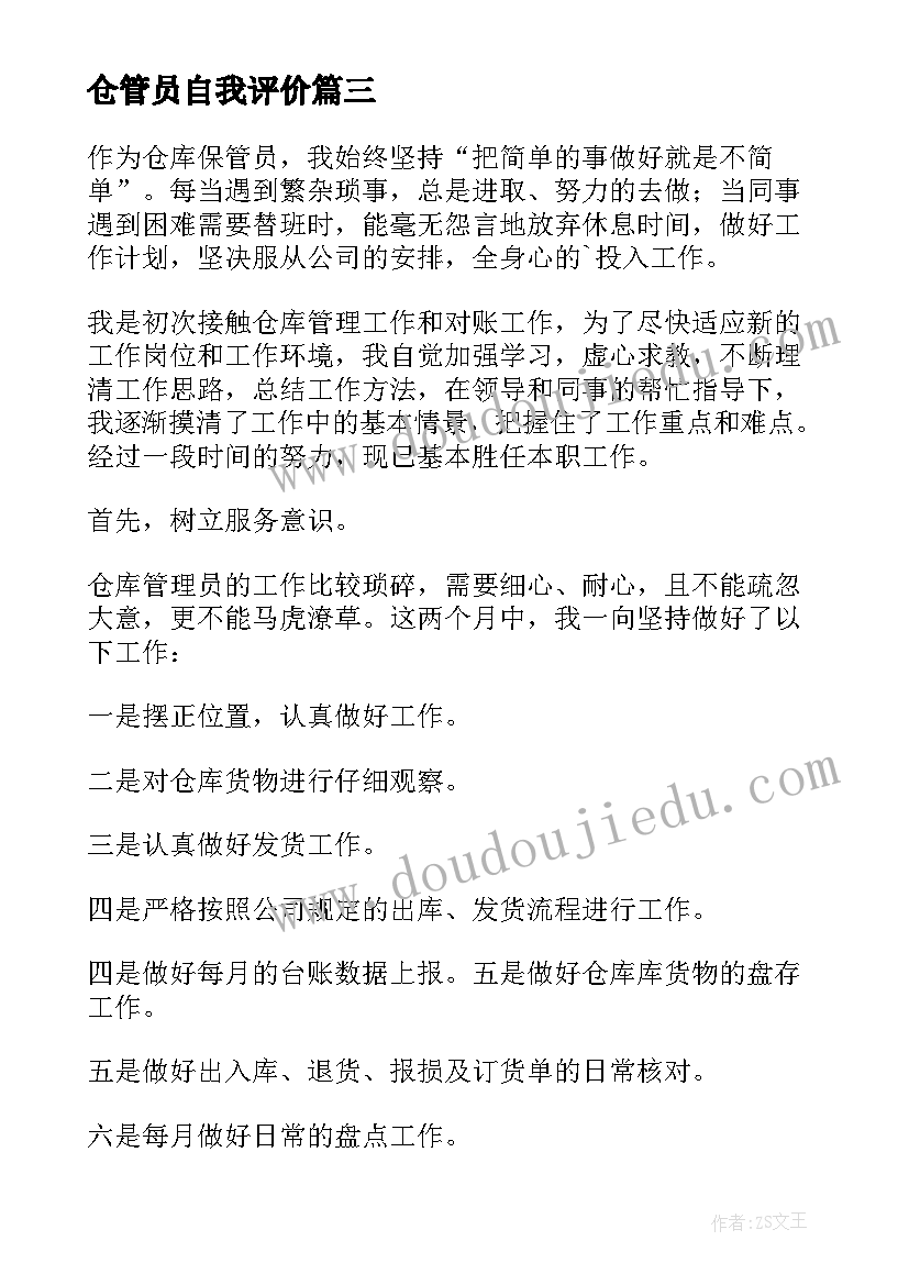 仓管员自我评价 仓管员转正自我鉴定(通用5篇)