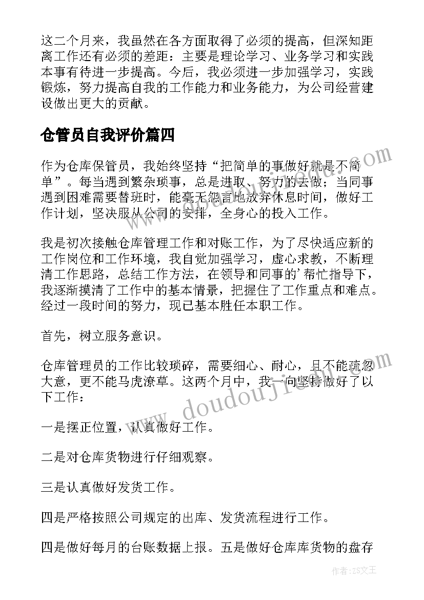 仓管员自我评价 仓管员转正自我鉴定(通用5篇)