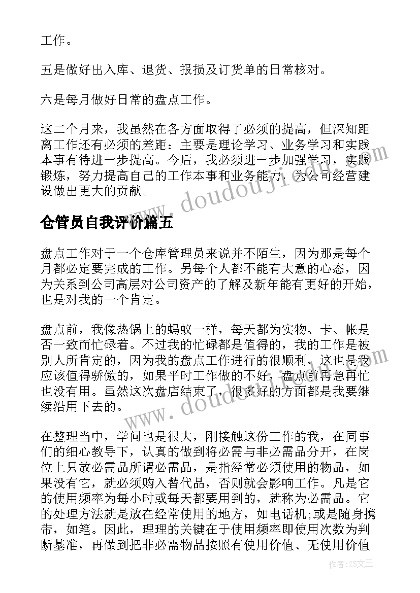 仓管员自我评价 仓管员转正自我鉴定(通用5篇)