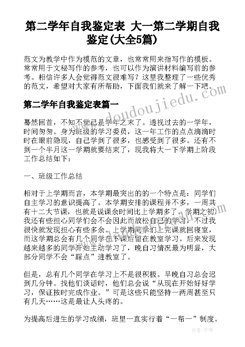 第二学年自我鉴定表 大一第二学期自我鉴定(大全5篇)