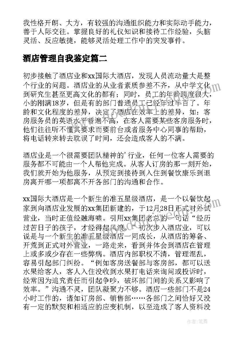 最新酒店管理自我鉴定(大全8篇)