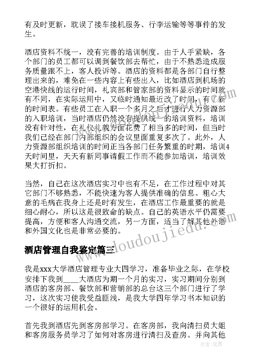 最新酒店管理自我鉴定(大全8篇)