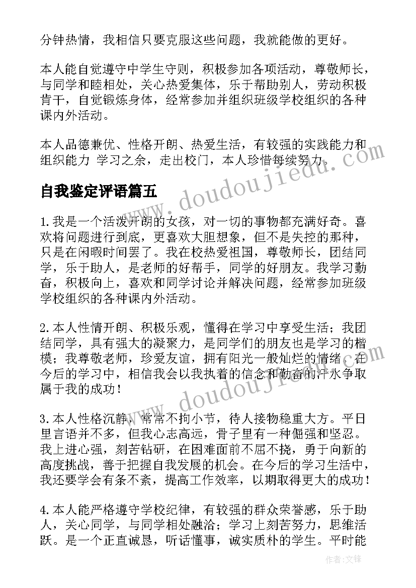 最新自我鉴定评语(通用7篇)