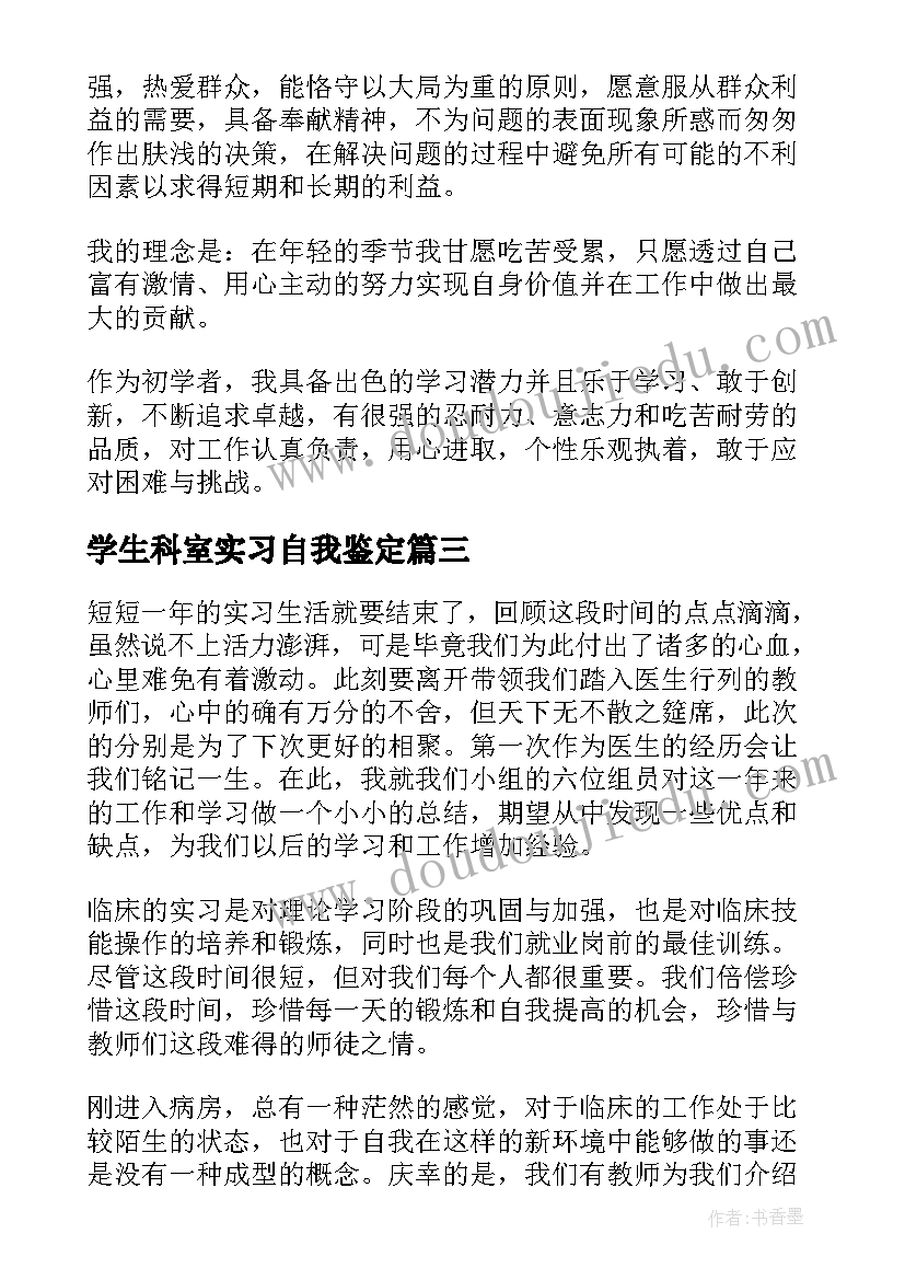 最新学生科室实习自我鉴定 医学生实习科室自我鉴定总结(汇总5篇)