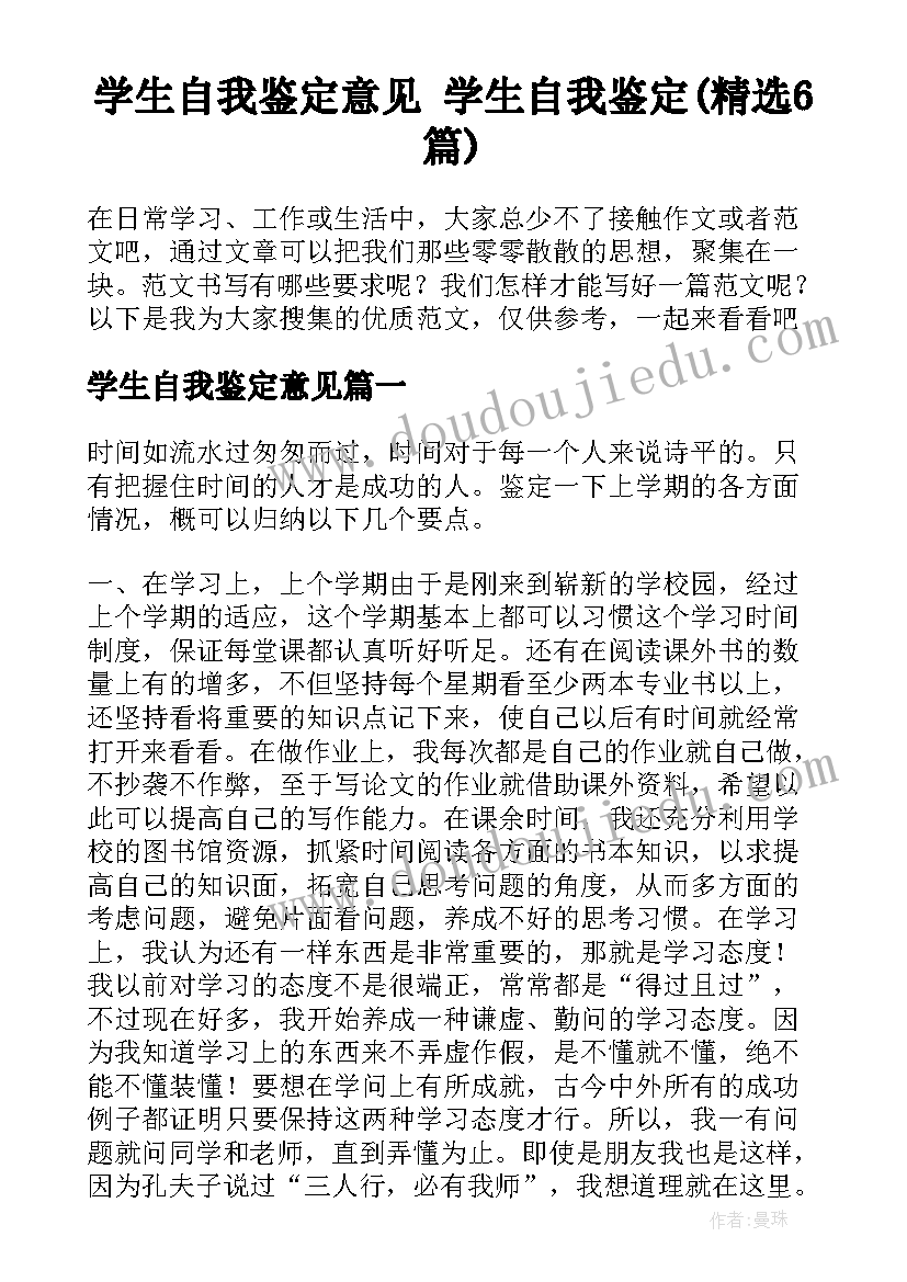 学生自我鉴定意见 学生自我鉴定(精选6篇)