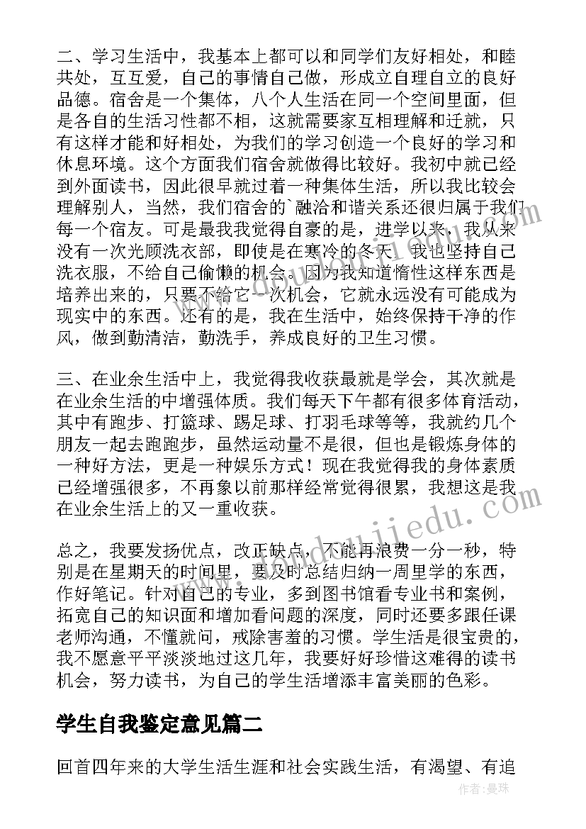 学生自我鉴定意见 学生自我鉴定(精选6篇)