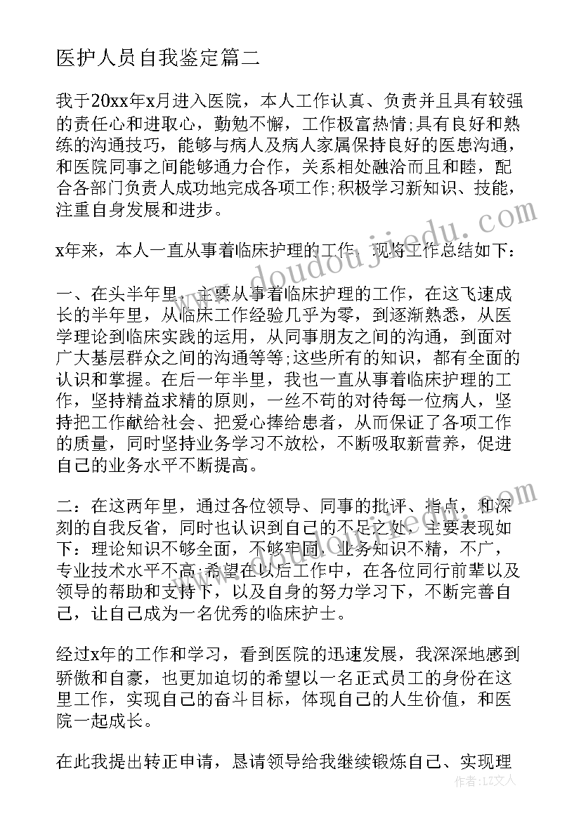 2023年医护人员自我鉴定(模板5篇)