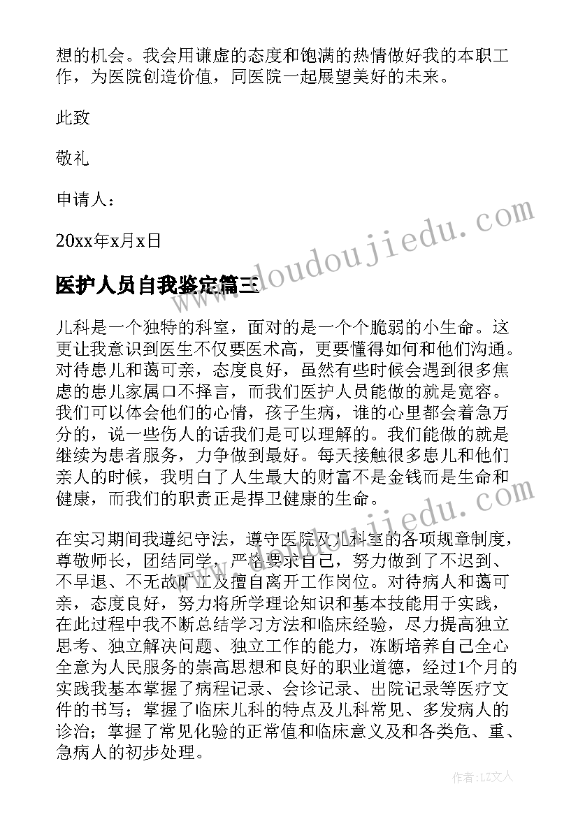 2023年医护人员自我鉴定(模板5篇)