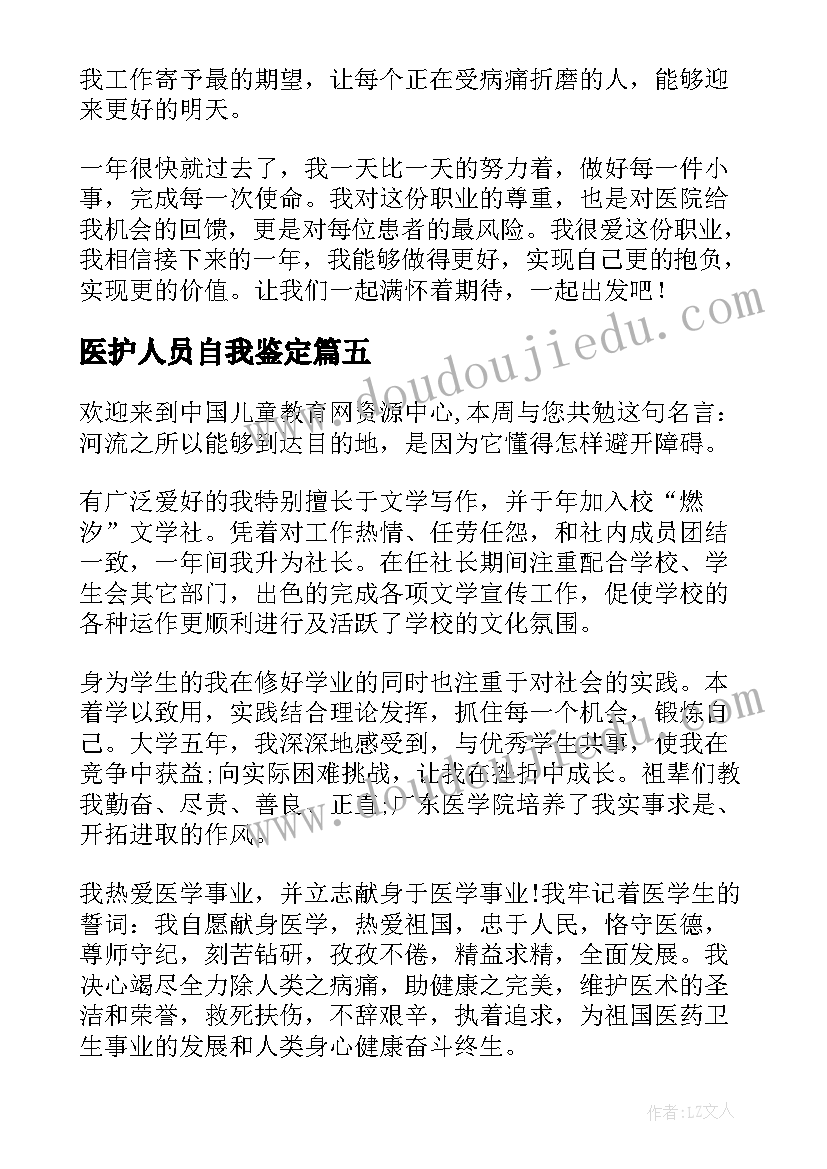 2023年医护人员自我鉴定(模板5篇)