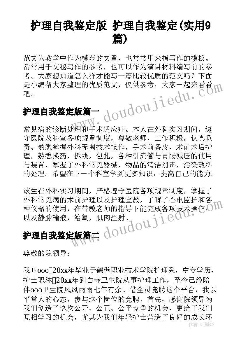 护理自我鉴定版 护理自我鉴定(实用9篇)