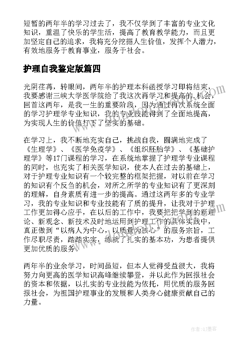 护理自我鉴定版 护理自我鉴定(实用9篇)