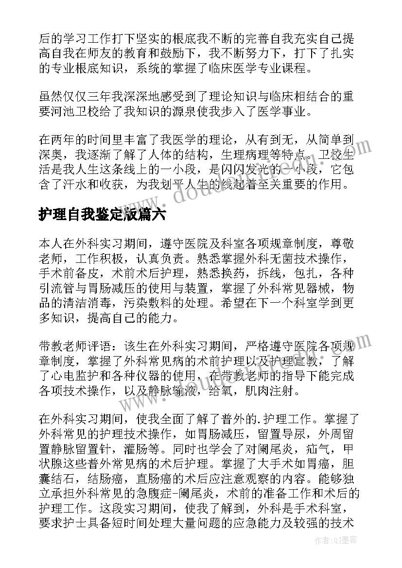 护理自我鉴定版 护理自我鉴定(实用9篇)