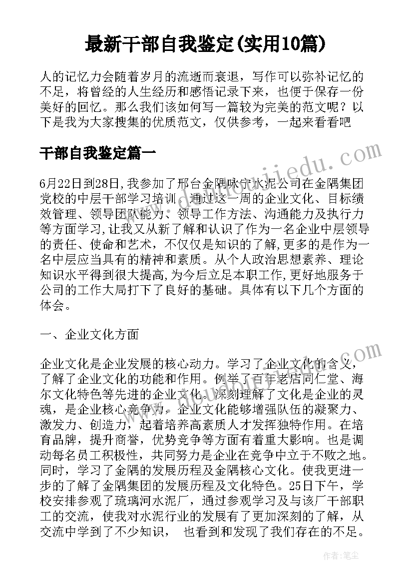 最新干部自我鉴定(实用10篇)