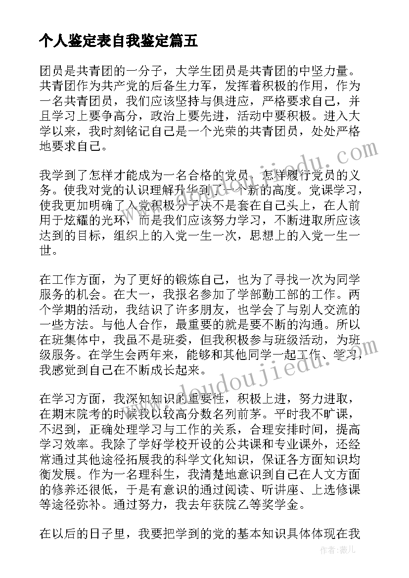 最新个人鉴定表自我鉴定(优质10篇)