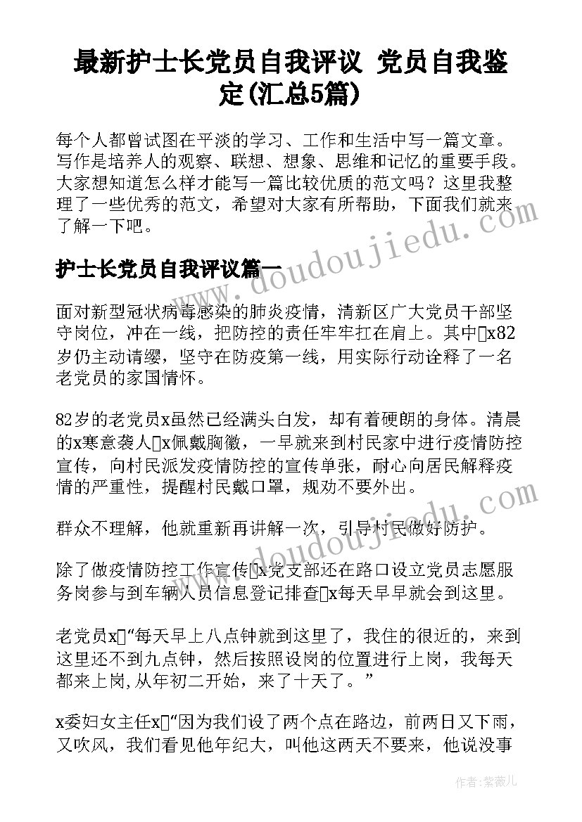 最新护士长党员自我评议 党员自我鉴定(汇总5篇)