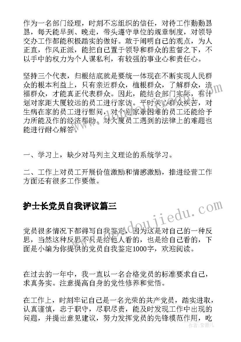 最新护士长党员自我评议 党员自我鉴定(汇总5篇)