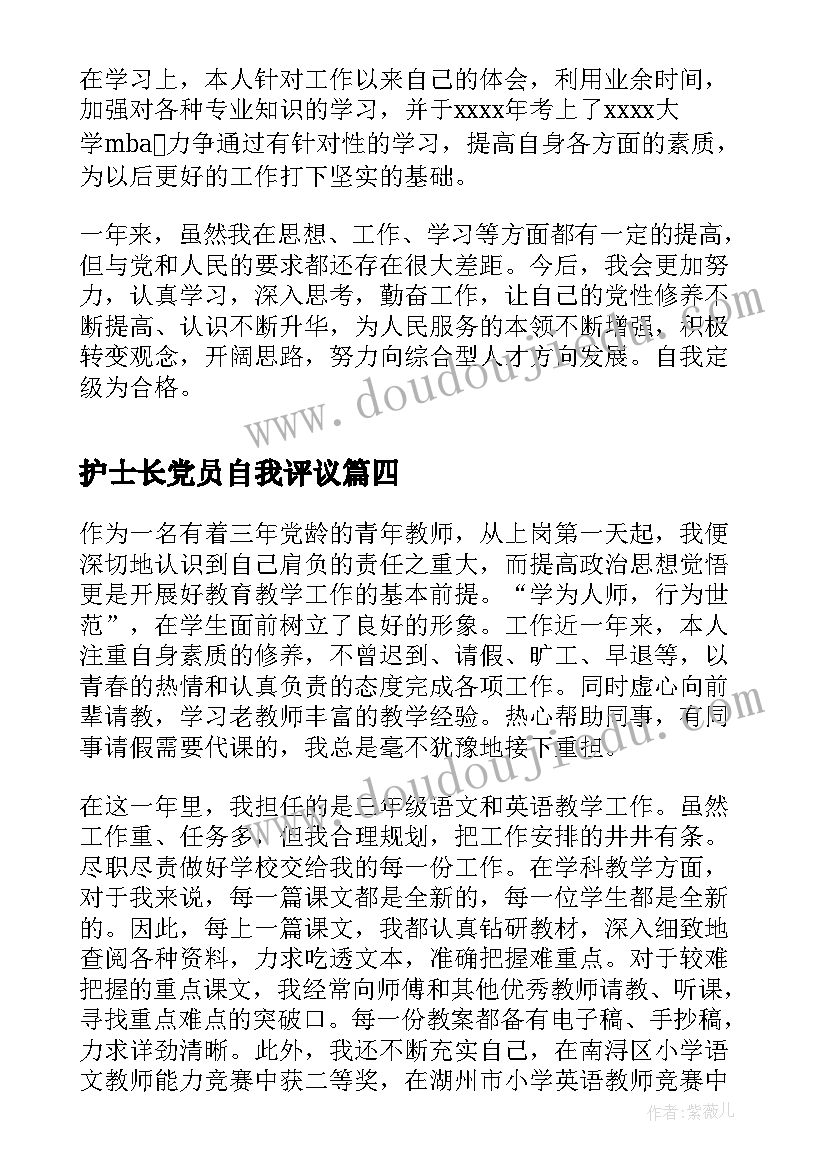 最新护士长党员自我评议 党员自我鉴定(汇总5篇)