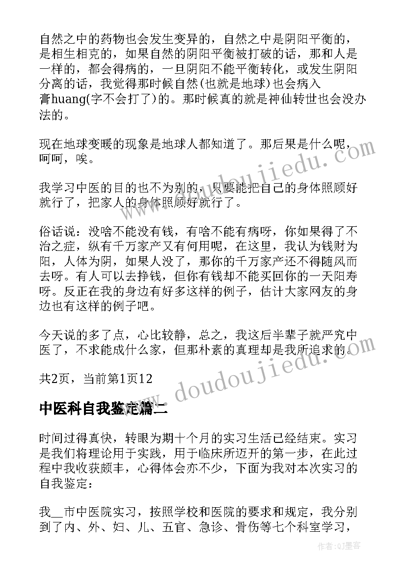 2023年中医科自我鉴定(精选5篇)