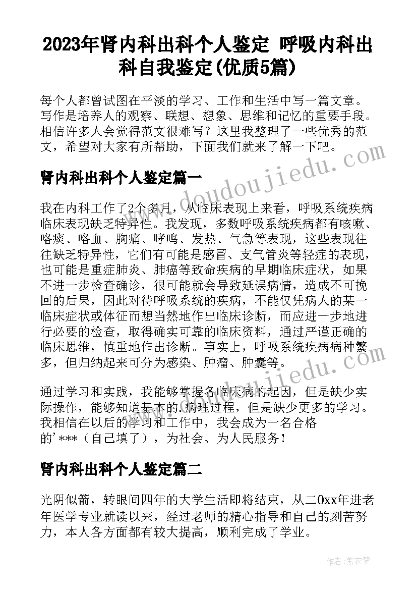 2023年肾内科出科个人鉴定 呼吸内科出科自我鉴定(优质5篇)