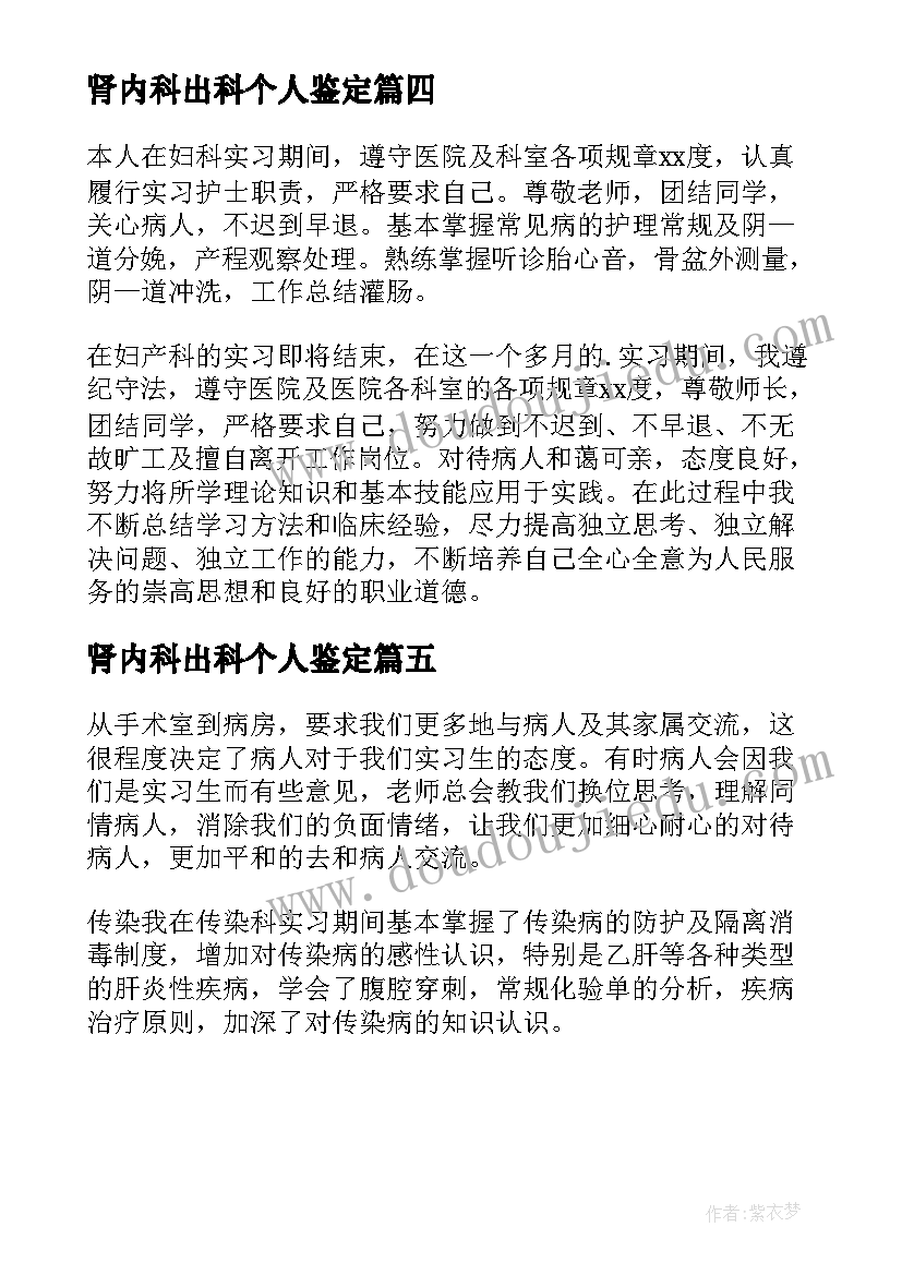 2023年肾内科出科个人鉴定 呼吸内科出科自我鉴定(优质5篇)