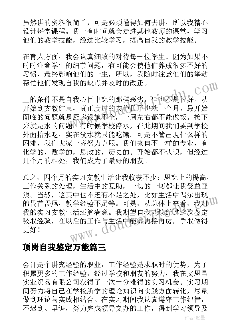 2023年顶岗自我鉴定万能(大全8篇)