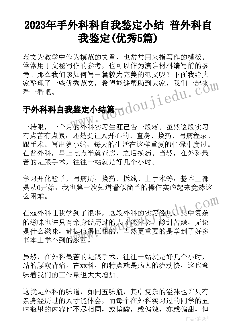 2023年手外科科自我鉴定小结 普外科自我鉴定(优秀5篇)