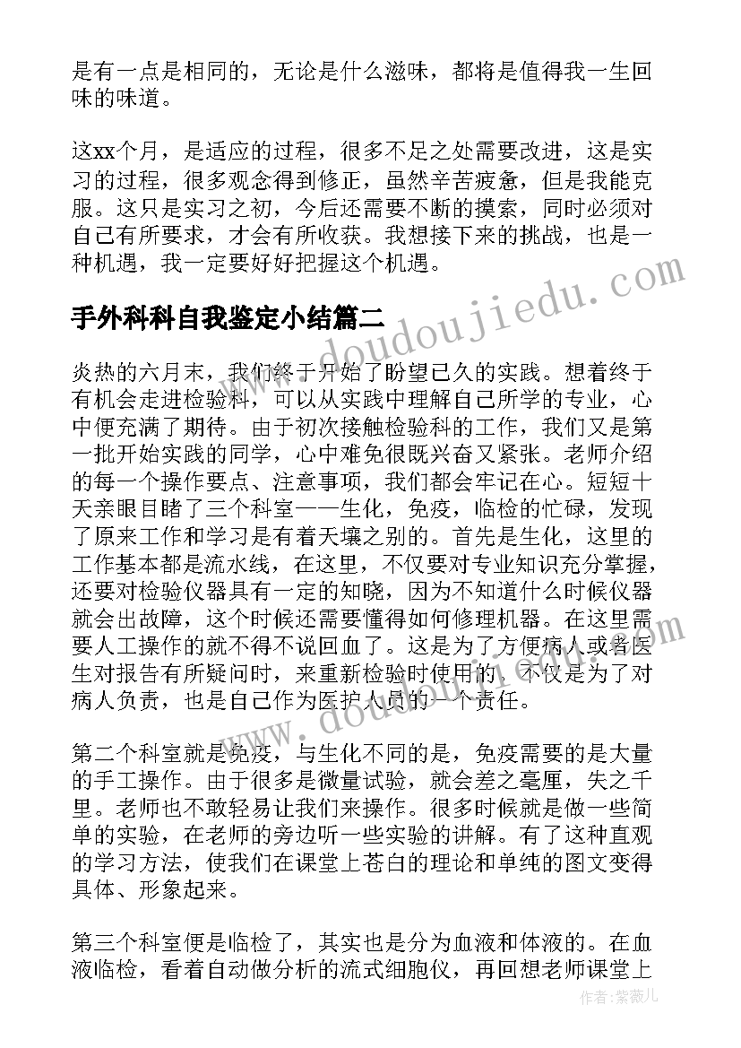 2023年手外科科自我鉴定小结 普外科自我鉴定(优秀5篇)