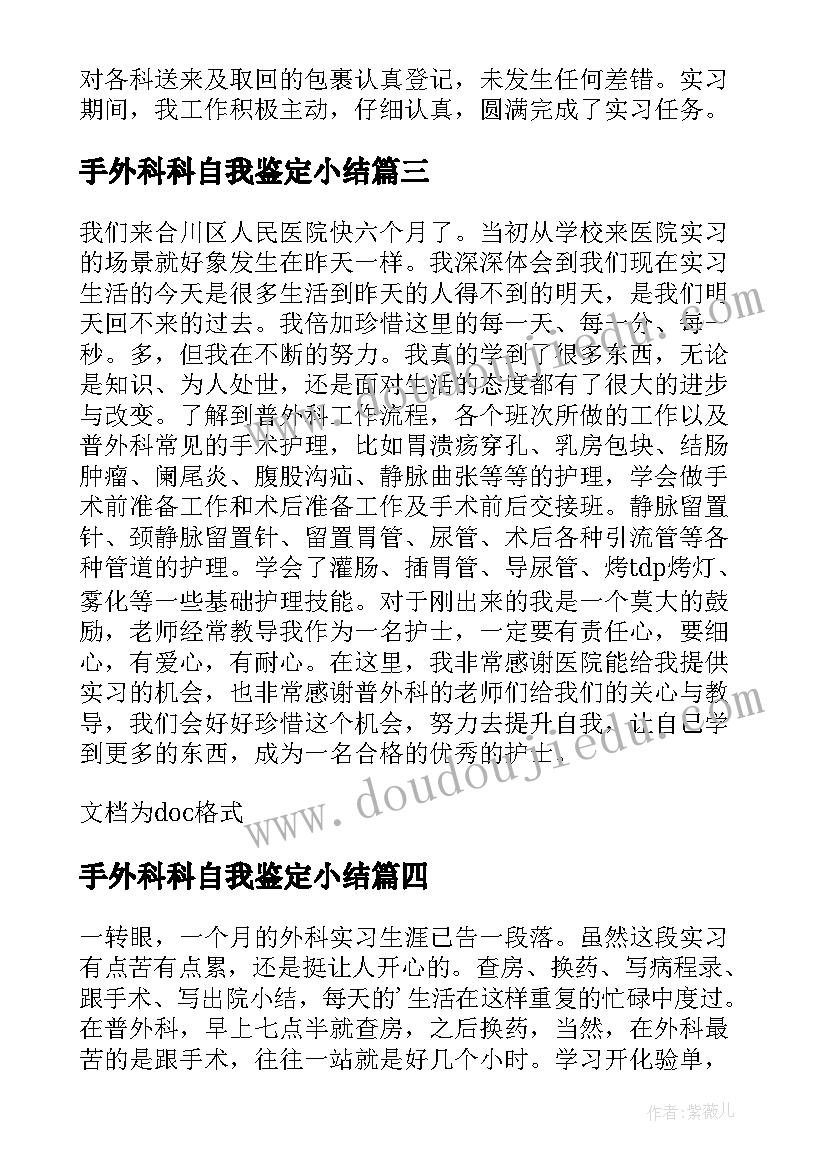 2023年手外科科自我鉴定小结 普外科自我鉴定(优秀5篇)