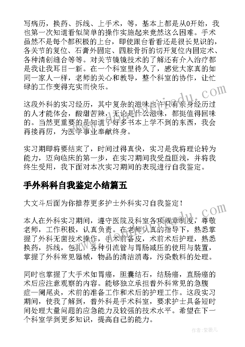 2023年手外科科自我鉴定小结 普外科自我鉴定(优秀5篇)