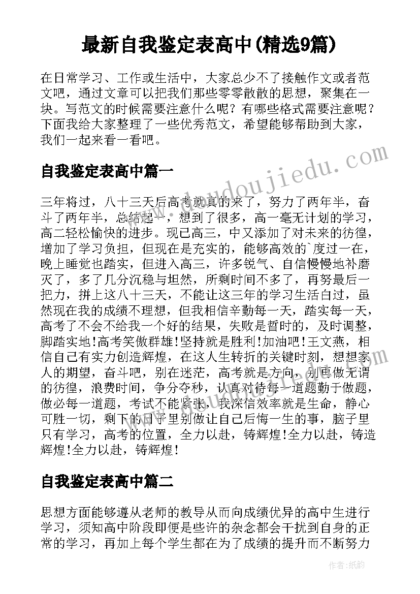 最新自我鉴定表高中(精选9篇)