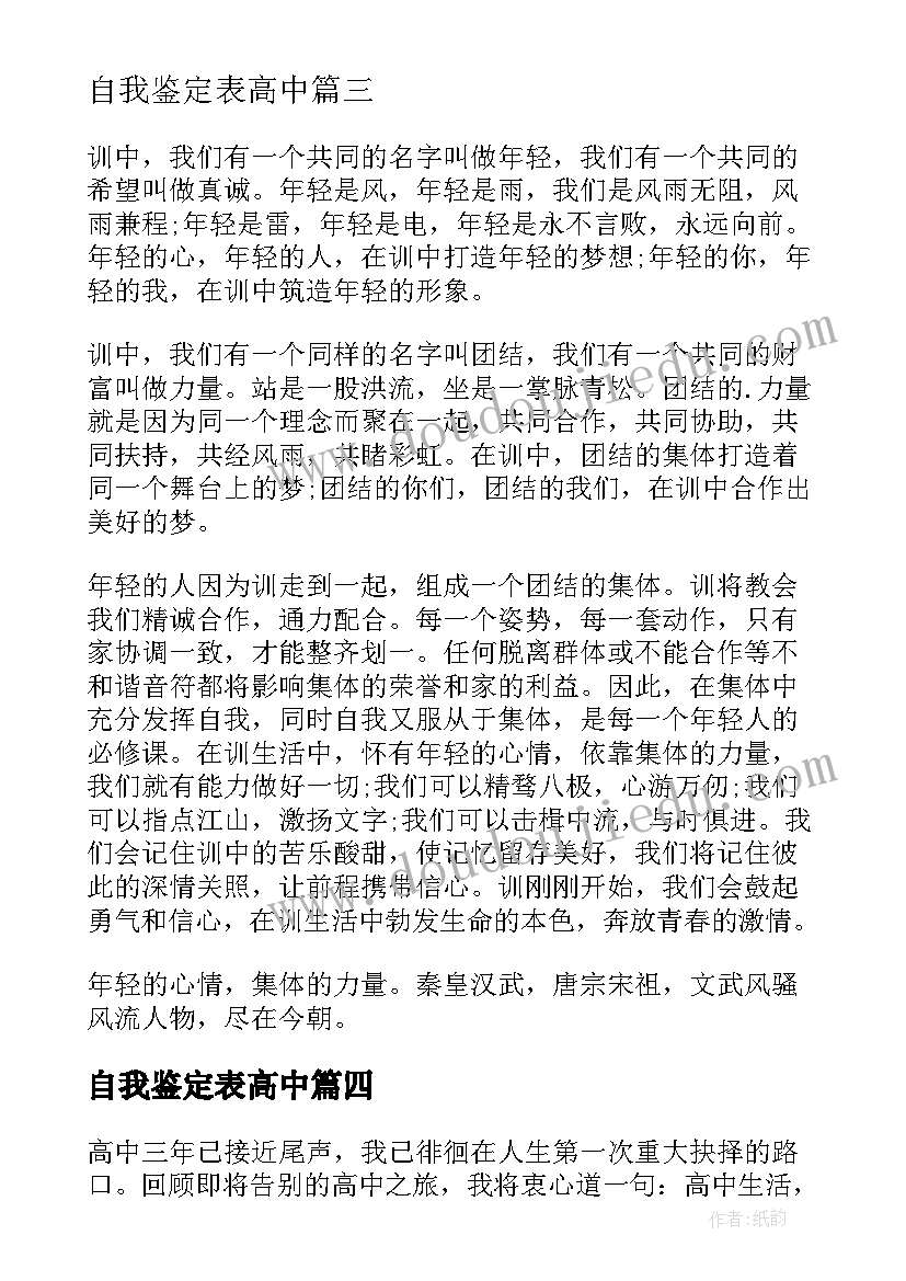 最新自我鉴定表高中(精选9篇)