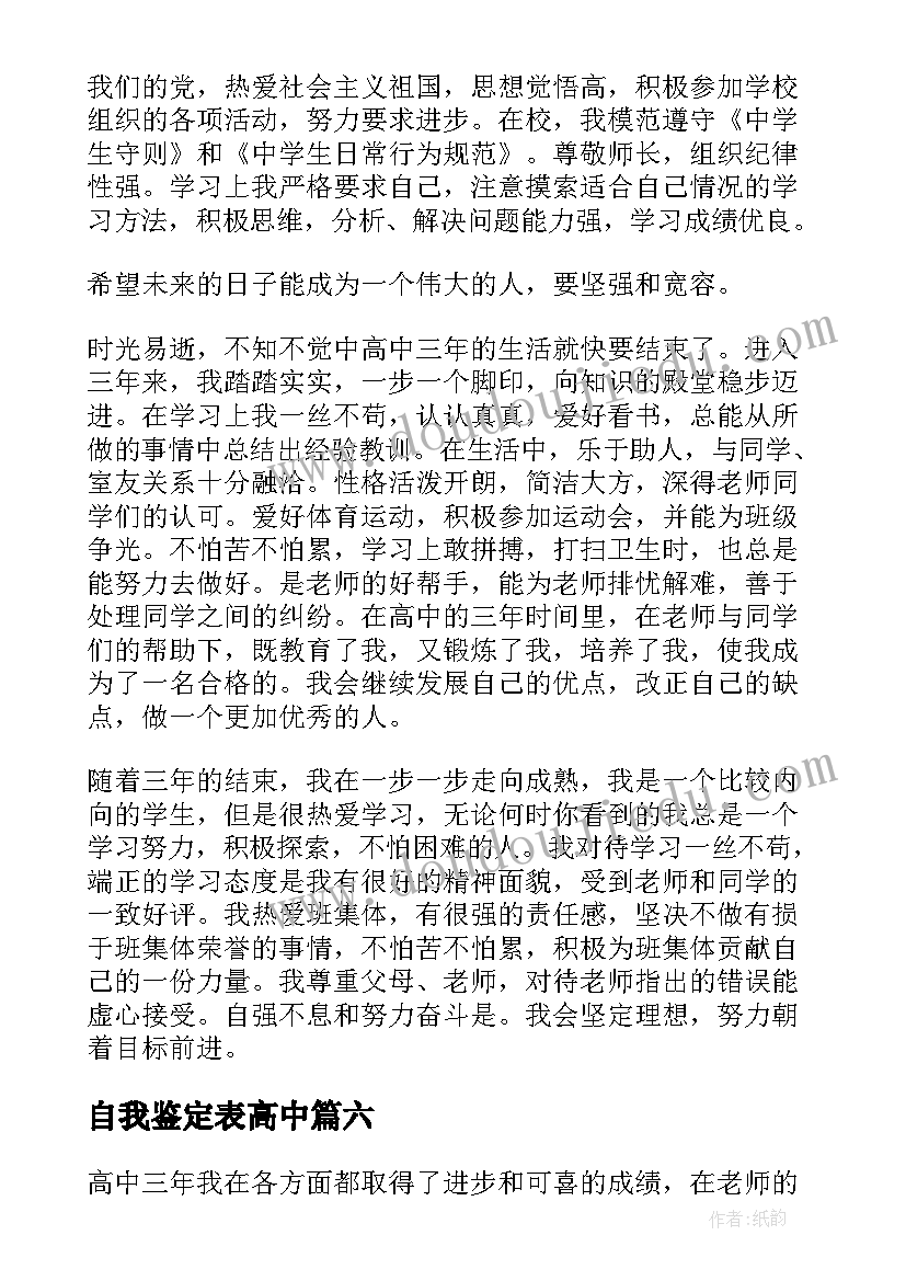 最新自我鉴定表高中(精选9篇)