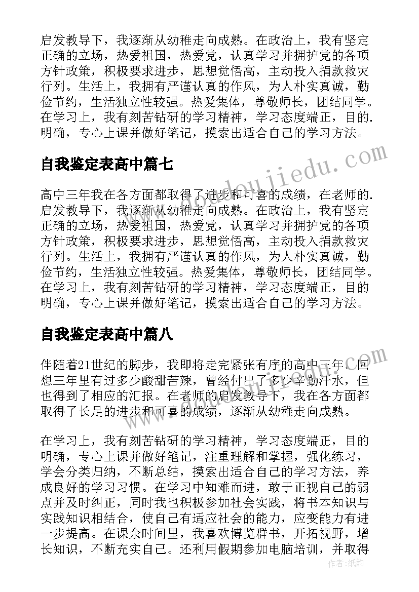 最新自我鉴定表高中(精选9篇)