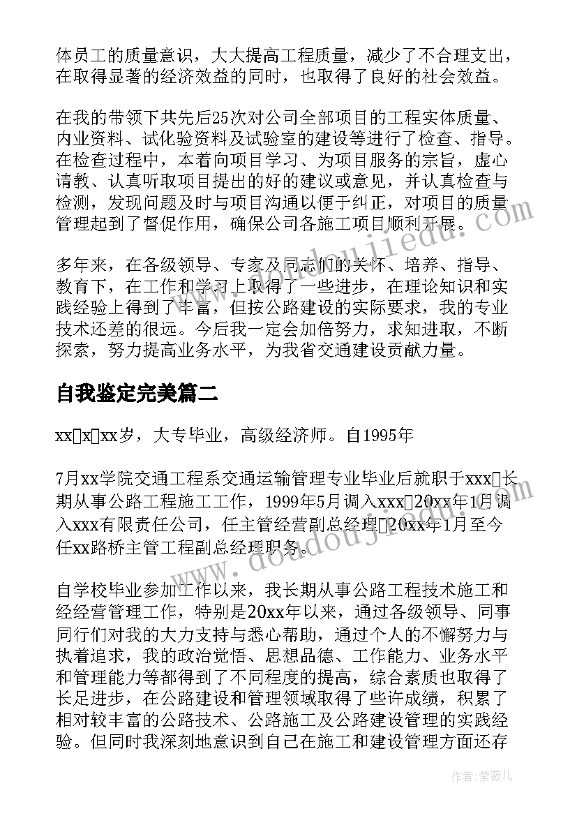 最新自我鉴定完美 高级职称自我鉴定(优质5篇)