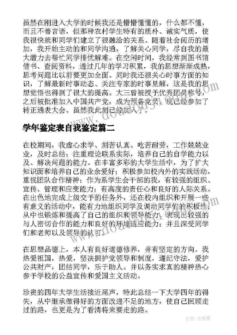 2023年学年鉴定表自我鉴定(优秀9篇)