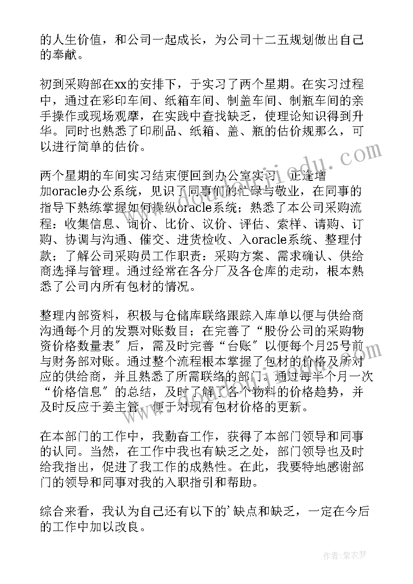 采购转正自我鉴定(优质5篇)