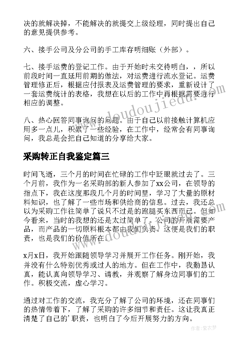 采购转正自我鉴定(优质5篇)