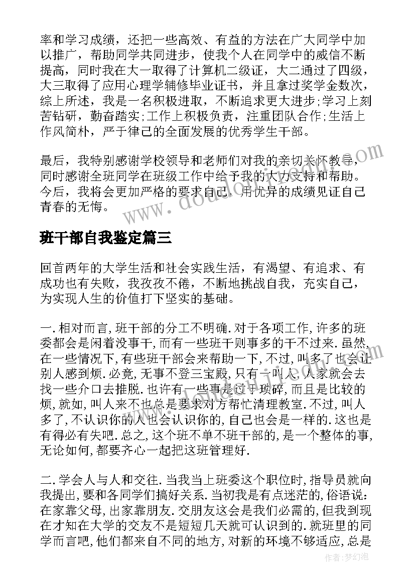 2023年班干部自我鉴定(优质5篇)