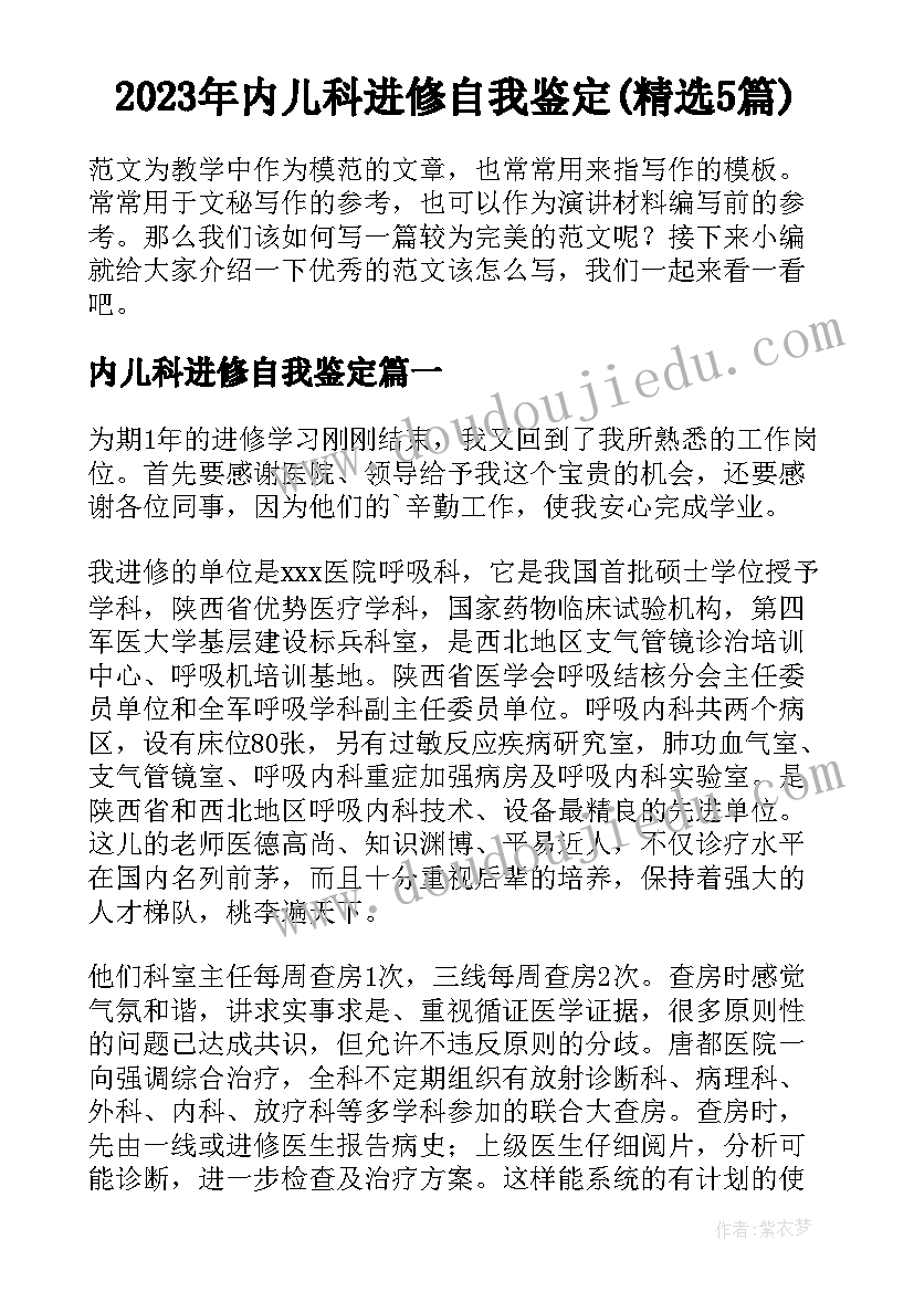 2023年内儿科进修自我鉴定(精选5篇)