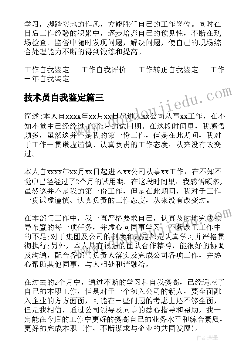 2023年技术员自我鉴定 土建技术员的自我鉴定(大全7篇)