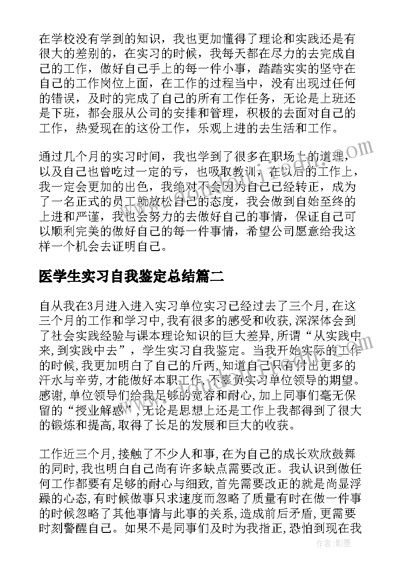 最新医学生实习自我鉴定总结 大学生的年度实习自我鉴定(优质5篇)