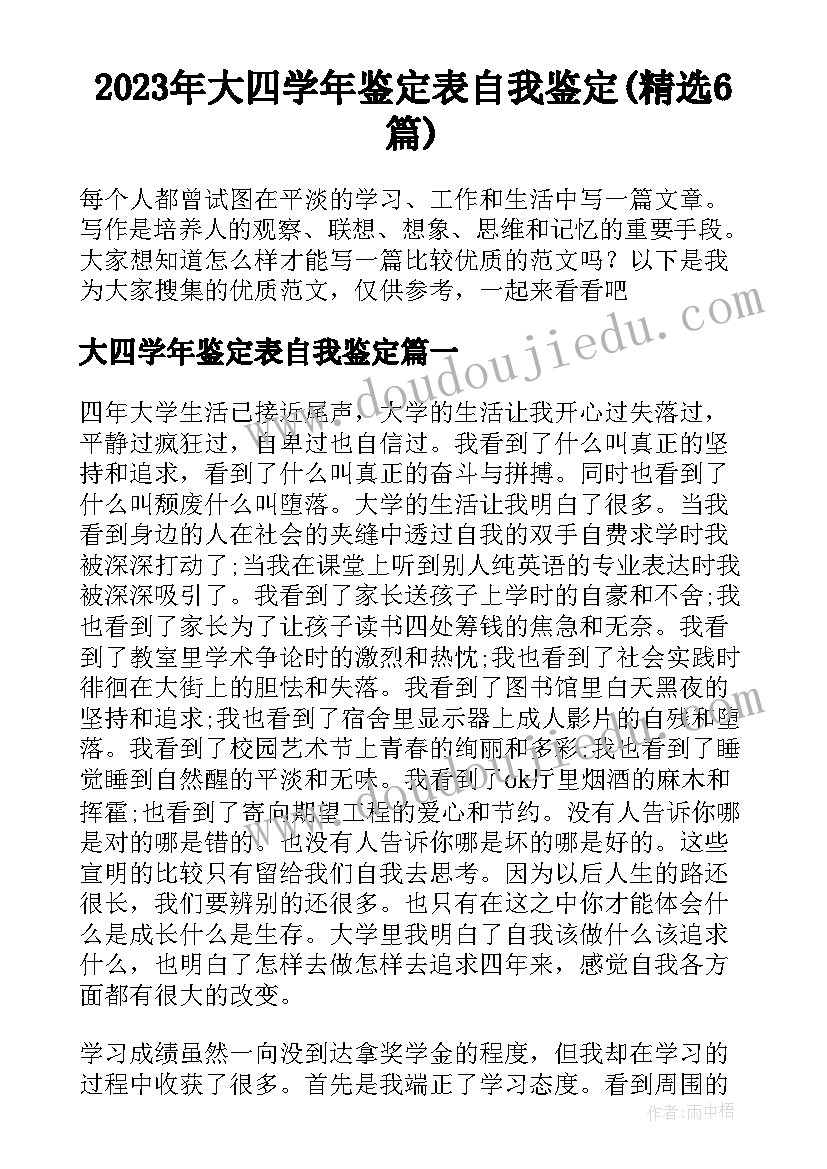 2023年大四学年鉴定表自我鉴定(精选6篇)