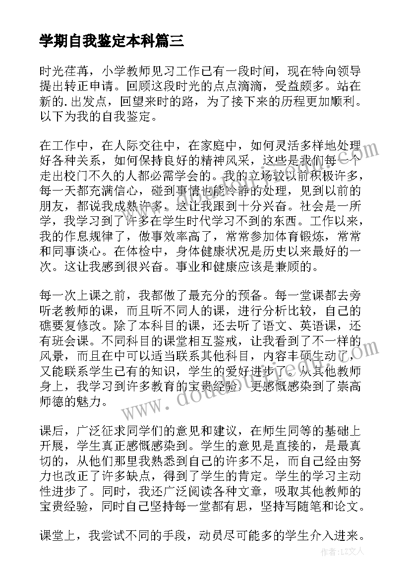 最新学期自我鉴定本科(精选6篇)