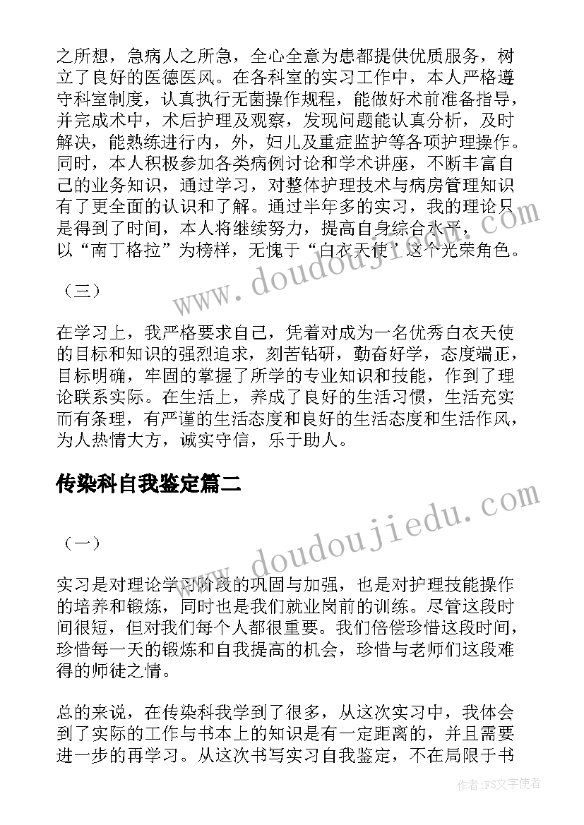 传染科自我鉴定 传染科实习自我鉴定(通用5篇)