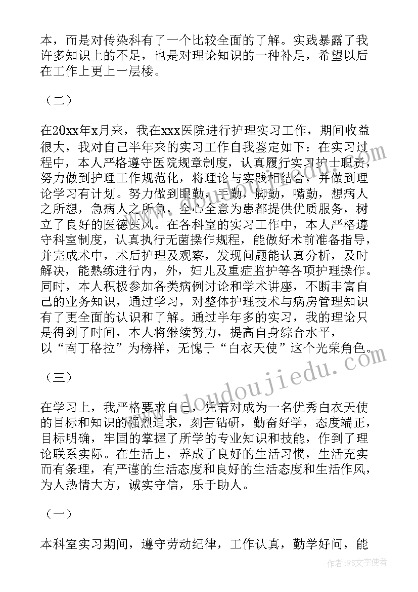 传染科自我鉴定 传染科实习自我鉴定(通用5篇)