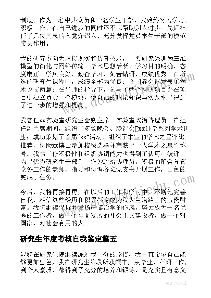 最新研究生年度考核自我鉴定 医学研究生考核自我鉴定(模板5篇)