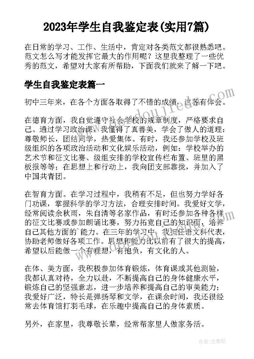 2023年学生自我鉴定表(实用7篇)