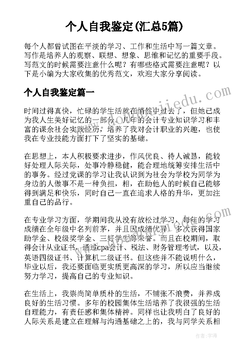 个人自我鉴定(汇总5篇)