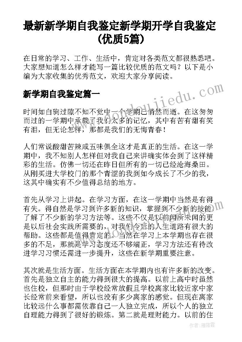 最新新学期自我鉴定 新学期开学自我鉴定(优质5篇)